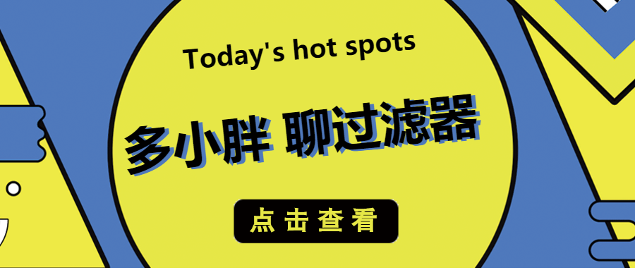 多小胖接著聊：通過增加水帽能增大過濾的流量嗎？