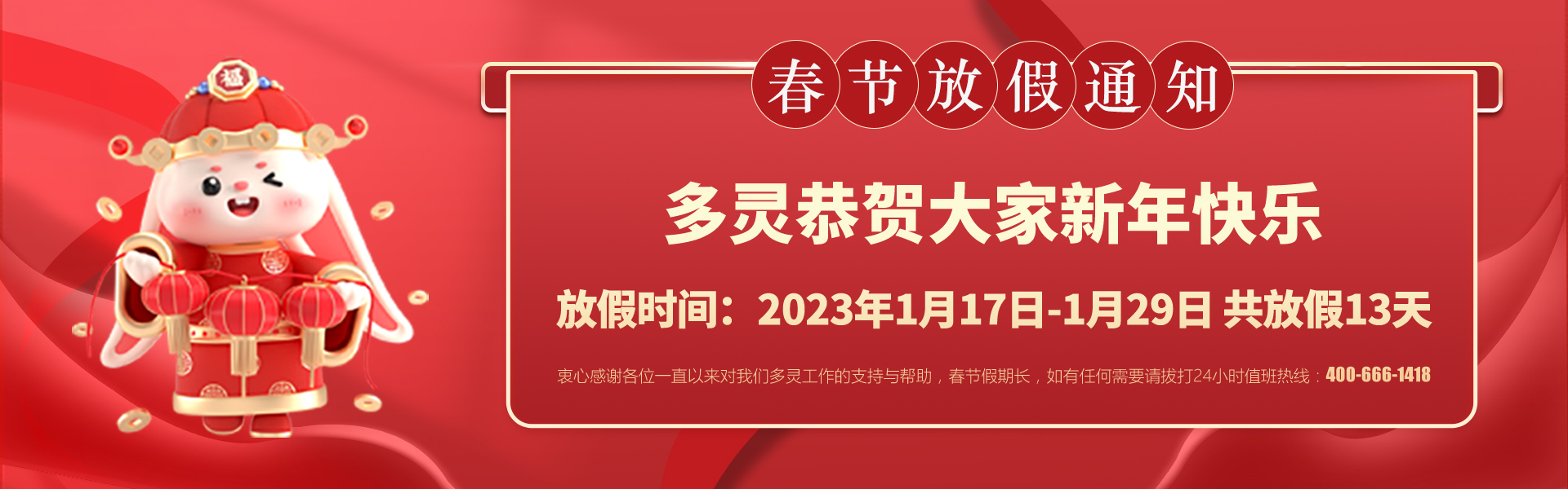 美好前兔，共同奮進！2023年多靈春節放假安排